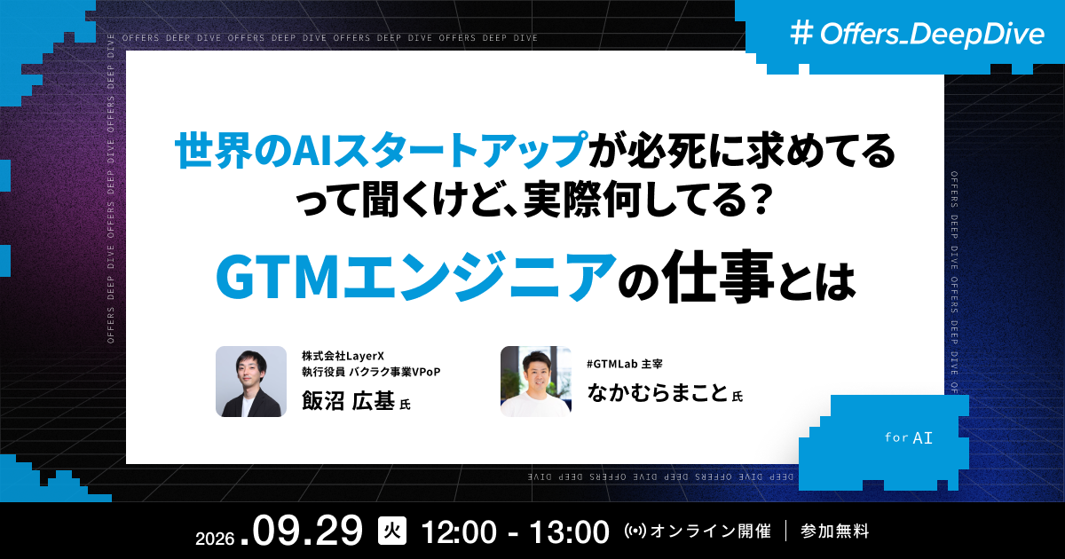 世界のAIスタートアップが必死に求めてるって聞くけど、実際何してる?GTMエンジニアの仕事とは