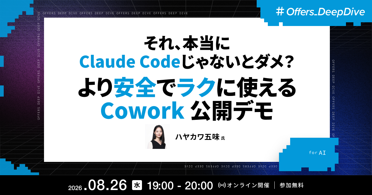 それ、本当にClaude Codeじゃないとダメ?より安全でラクに使えるCowork公開デモ