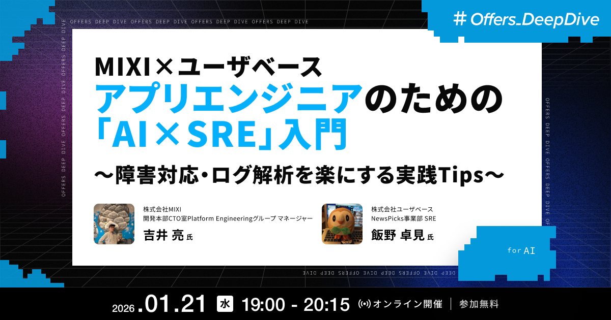 MIXI×ユーザベース アプリエンジニアのための「AI×SRE」入門 〜障害対応・ログ解析を楽にする実践Tips〜
