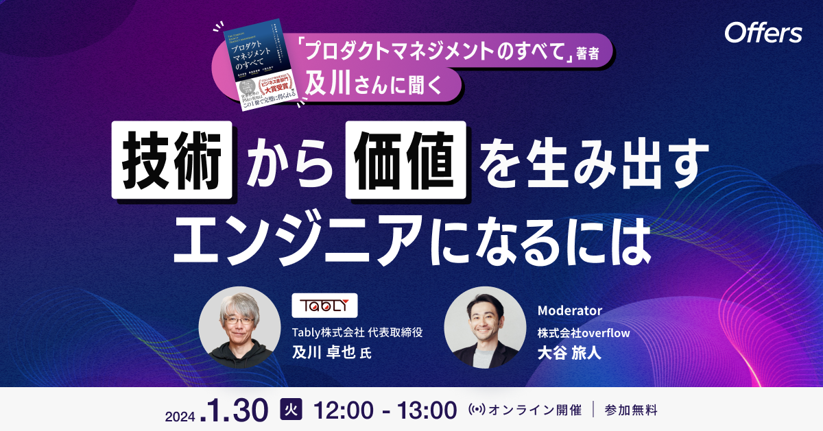 プロダクトマネジメントのすべて著者 及川さんに聞く 技術から価値を生み出すエンジニアになるには