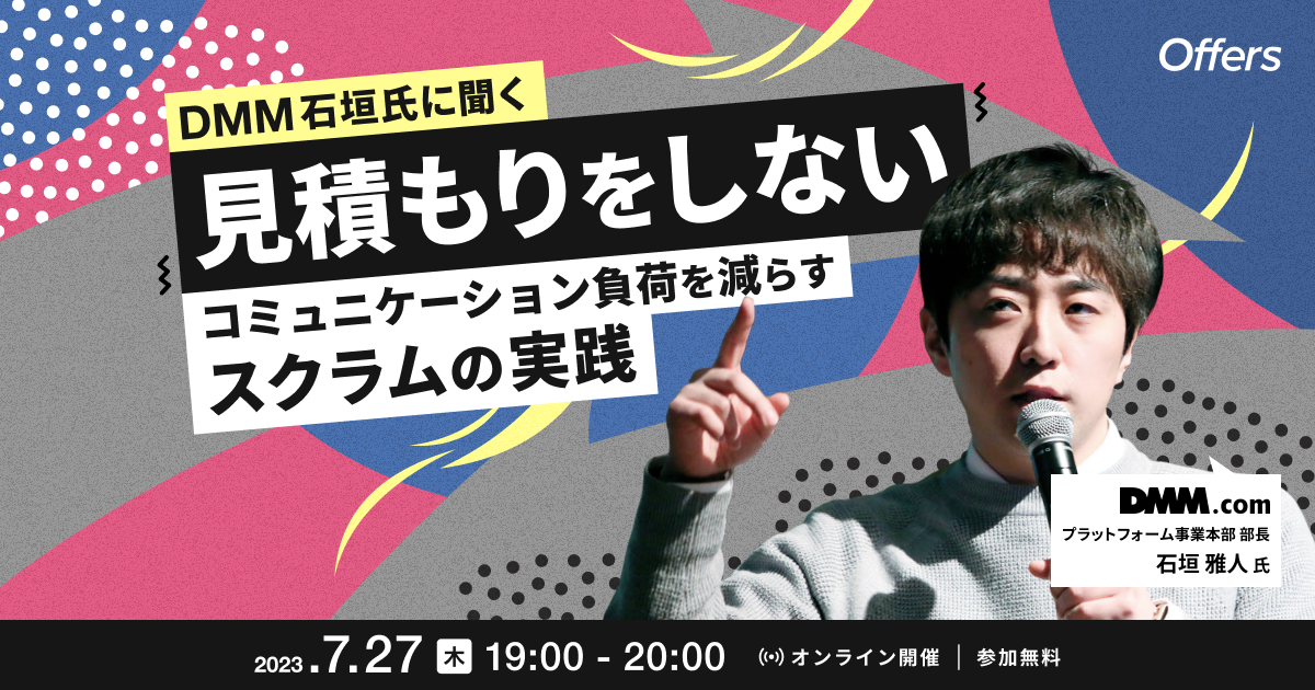 DMM石垣氏に聞く 見積もりをしない、コミュニケーション負荷を減らすスクラムの実践