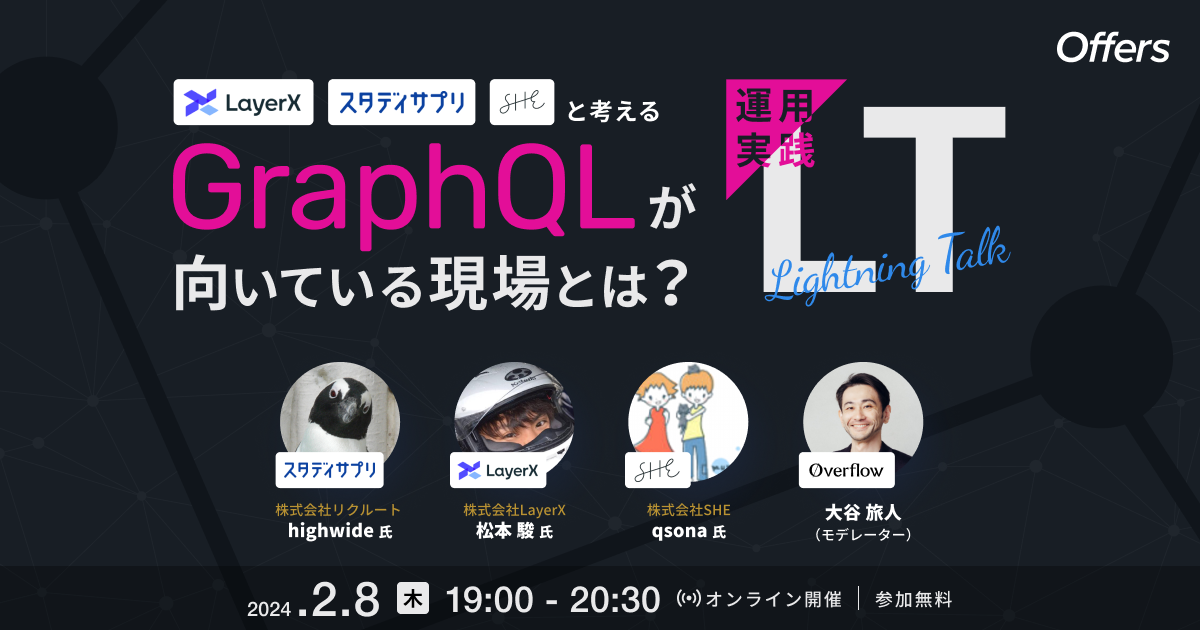 LayerX、スタディサプリ、SHEと考える GraphQLが向いている現場とは?運用実践LT