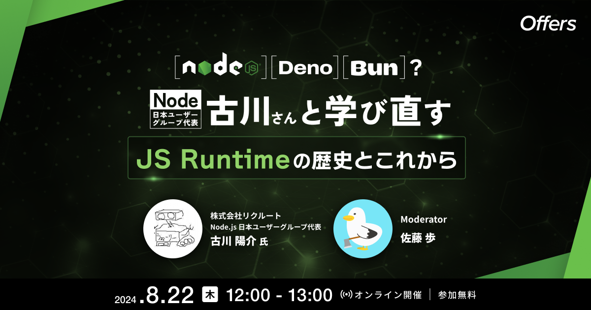 Node、Deno、Bun?Node代表古川さんと学び直す JS Runtimeの歴史とこれから | Offers「オファーズ ...