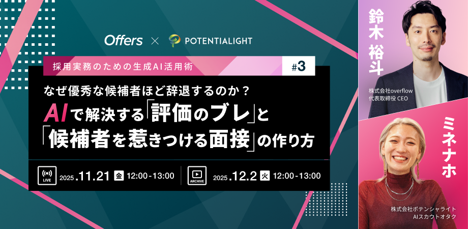 なぜ優秀な候補者ほど辞退するのか? AIで解決する「評価のブレ」と「候補者を惹きつける面接」の作り方