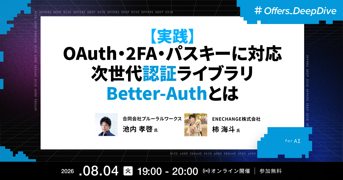 【実践】OAuth・2FA・パスキーに対応 次世代認証ライブラリBetter-Authとは