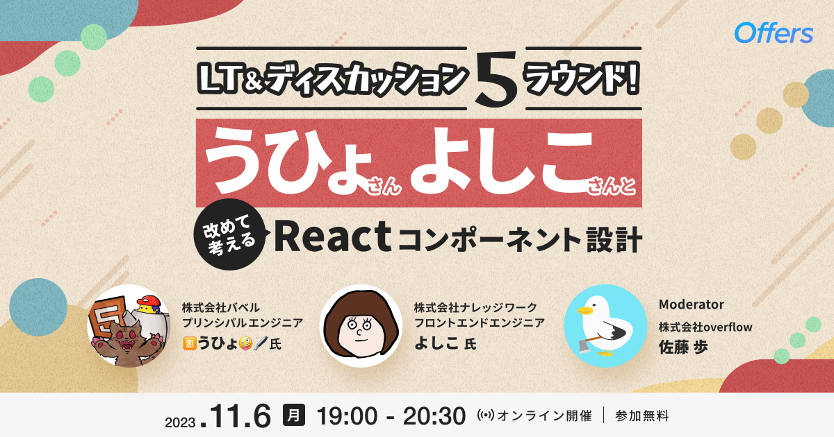 LT&ディスカッション5ラウンド!うひょさん・よしこさんと改めて考えるReactコンポーネント設計