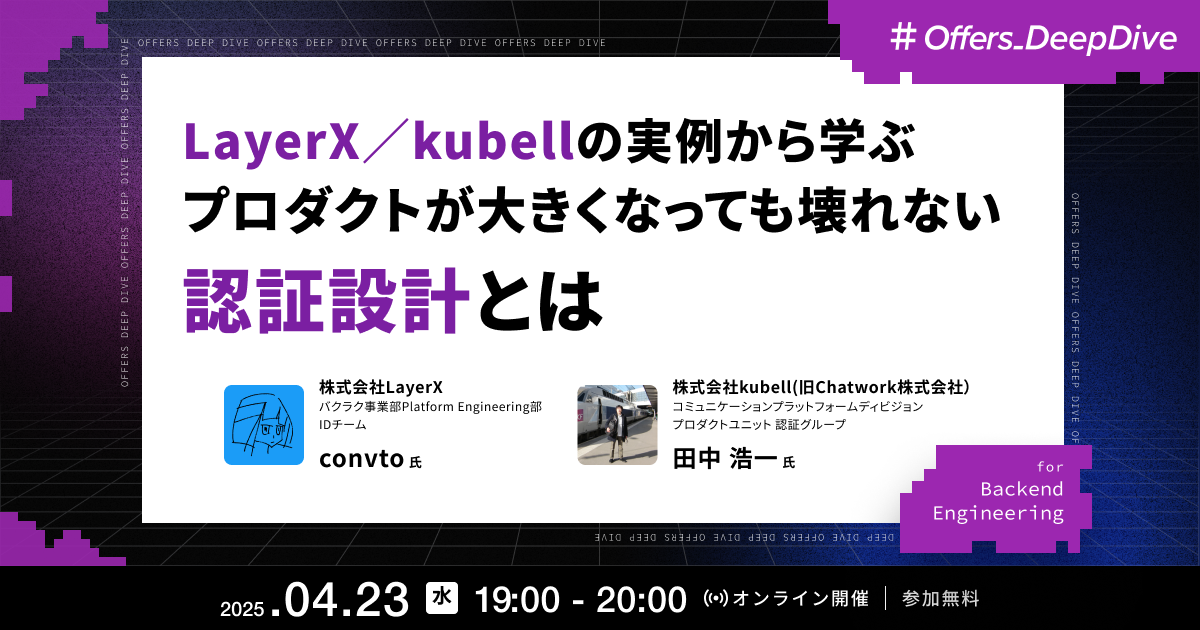 LayerX/kubellの実例から学ぶ プロダクトが大きくなっても壊れない 認証設計とは