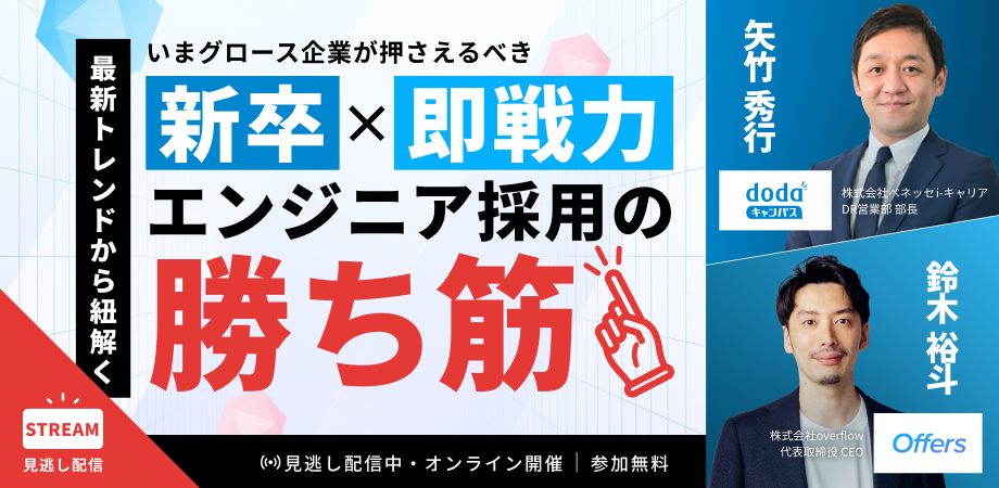最新トレンドから紐解く いまグロース企業が押さえるべきエンジニア採用の新卒×即戦力採用の“勝ち筋”