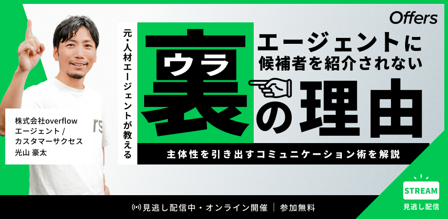 【元・人材エージェントが教える】 エージェントに候補者を紹介されないウラの理由 〜主体性を引き出すコミュニケーション術を解説〜