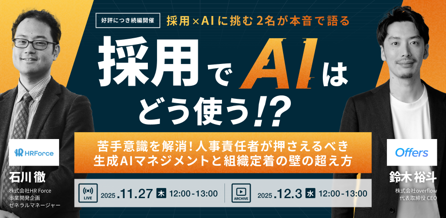 採用でAIはどう使う!?〜苦手意識を解消!人事責任者が押さえるべき生成AIマネジメントと組織定着の壁の超え方〜