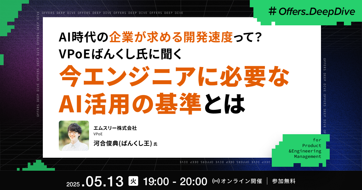 AI時代の企業が求める開発速度って? VPoEばんくし氏に聞く今エンジニアに必要なAI活用の基準とは