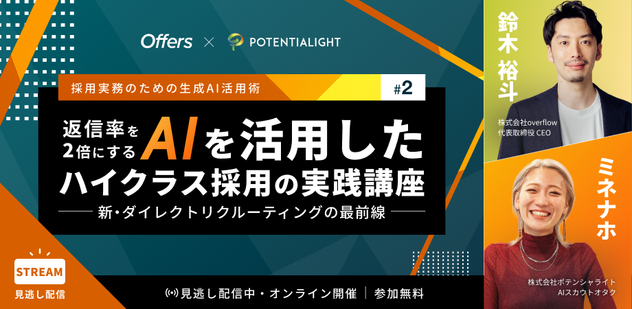 <採用実務のための生成AI活用術#2> 返信率を2倍にする AIを活用したハイクラス採用の実践講座 新・ダイレクトリクルーティングの最前線