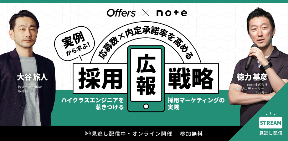 実例から学ぶ!note×Offersが語る、応募数×内定承諾率を高める採用広報戦略~ハイクラスエンジニアを惹きつける採用マーケティングの実践~