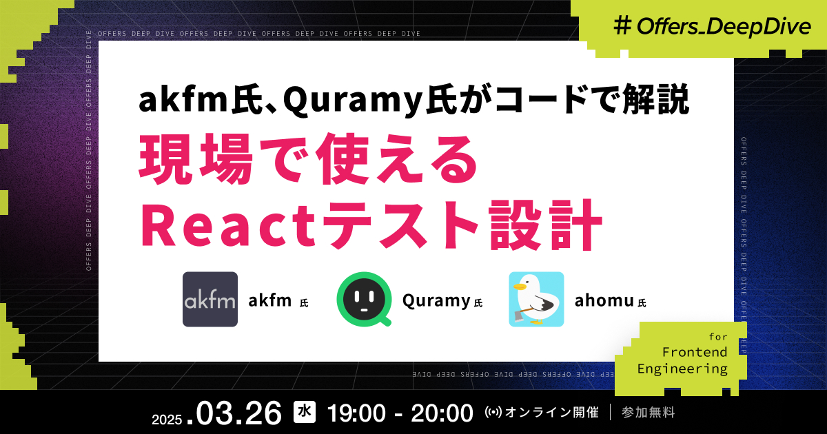akfm氏、Quramy氏がコードで解説 現場で使えるReactテスト設計