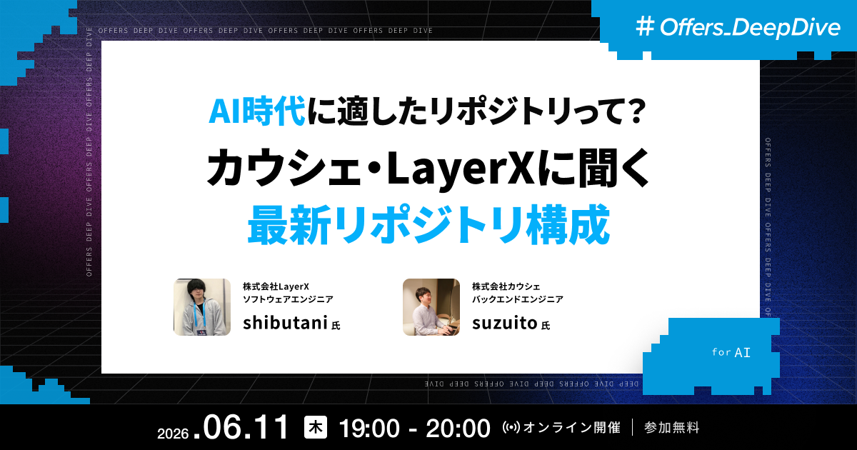 AI時代に適したリポジトリって?カウシェ・LayerXに聞く最新リポジトリ構成