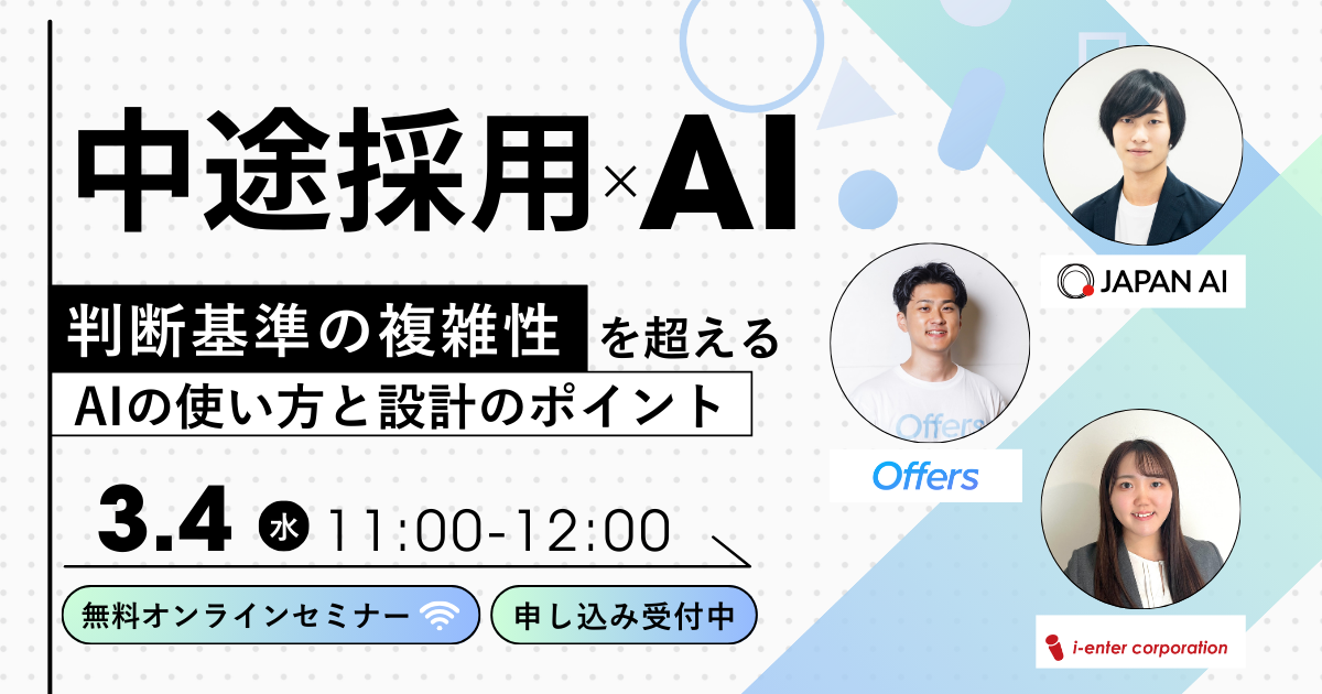 中途採用業務×AI効率化 〜判断基準の複雑性を乗り越えるAIの使い方と設計のポイント〜