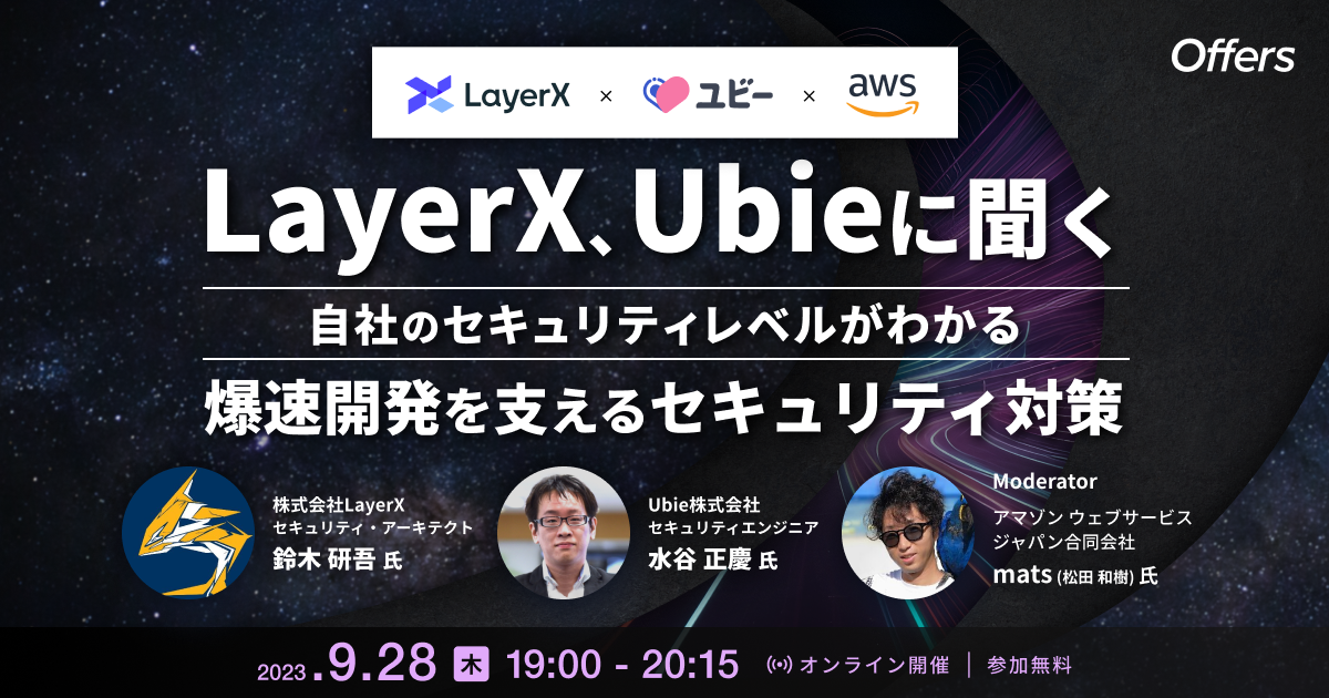 自社のセキュリティレベルがわかる。LayerX、Ubieに聞く 爆速開発を支えるセキュリティ対策