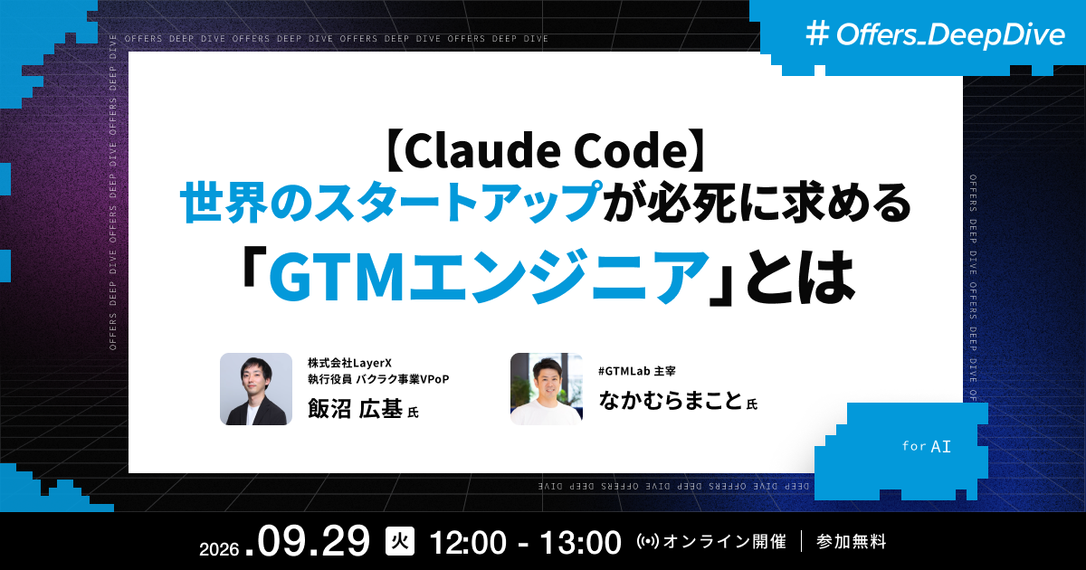 【Claude Code】世界のスタートアップが必死に求める「GTMエンジニア」とは