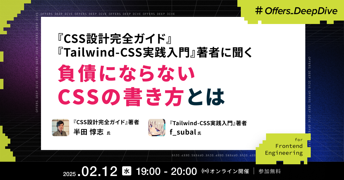 CSS設計完全ガイド/Tailwind-CSS実践入門著者に聞く  負債にならないCSSの書き方とは