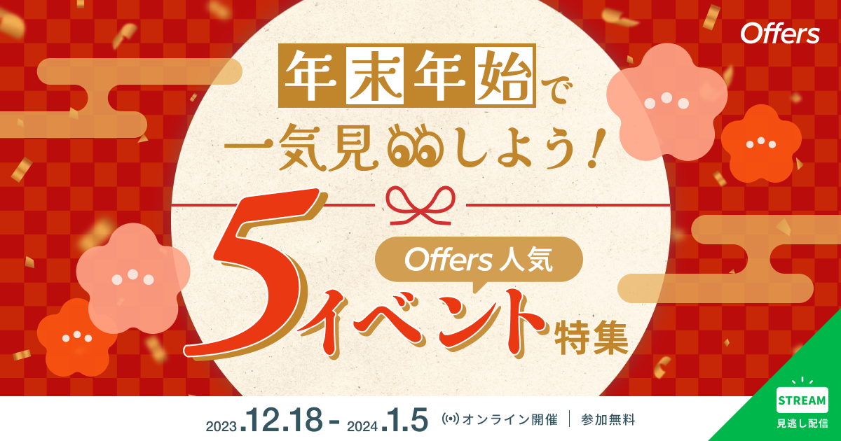 年末年始で一気見しよう!Offers人気5イベント特集