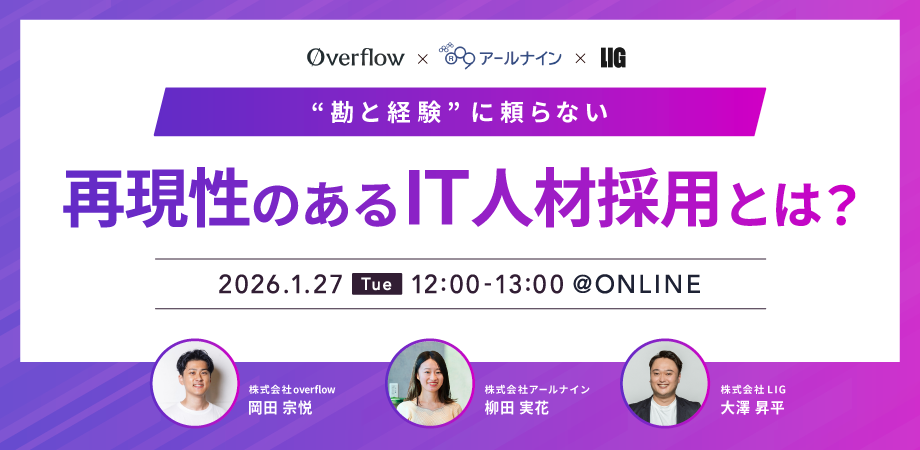“勘と経験”に頼らない、再現性のあるIT人材採用とは?