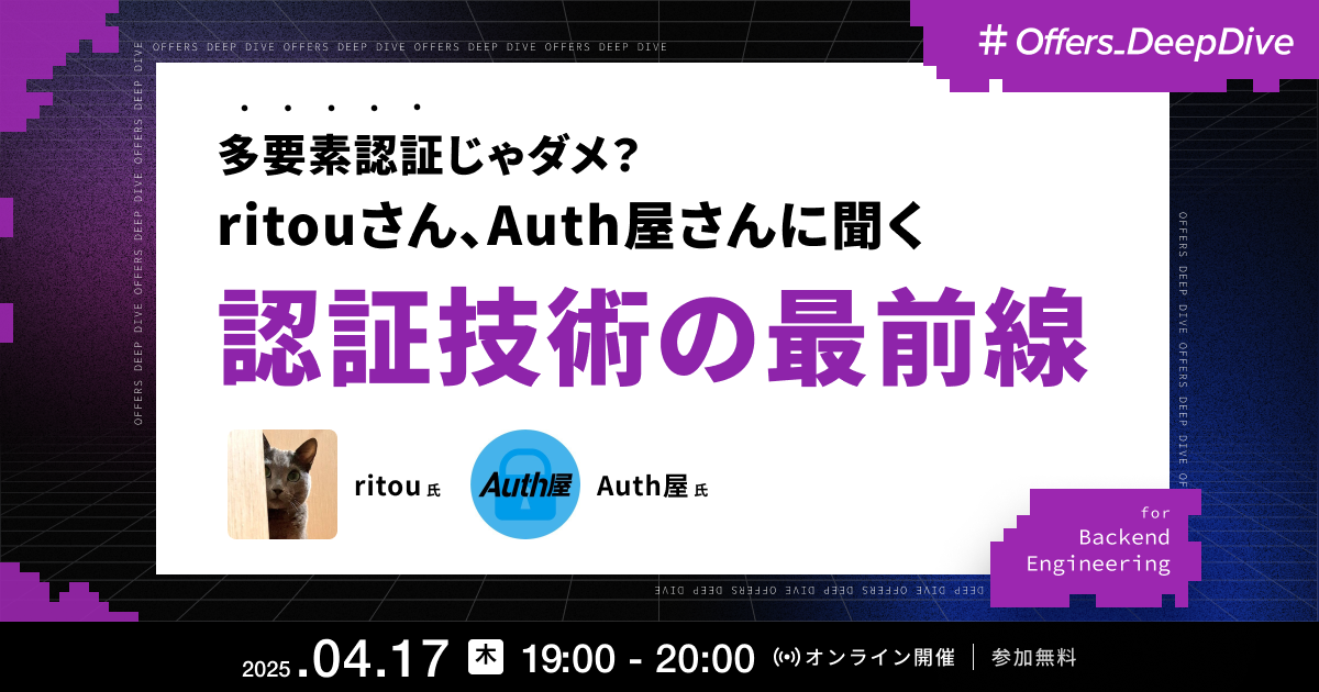多要素認証じゃダメ?ritouさん、Auth屋さんに聞く 認証技術の最前線 ~パスワードレスとは~