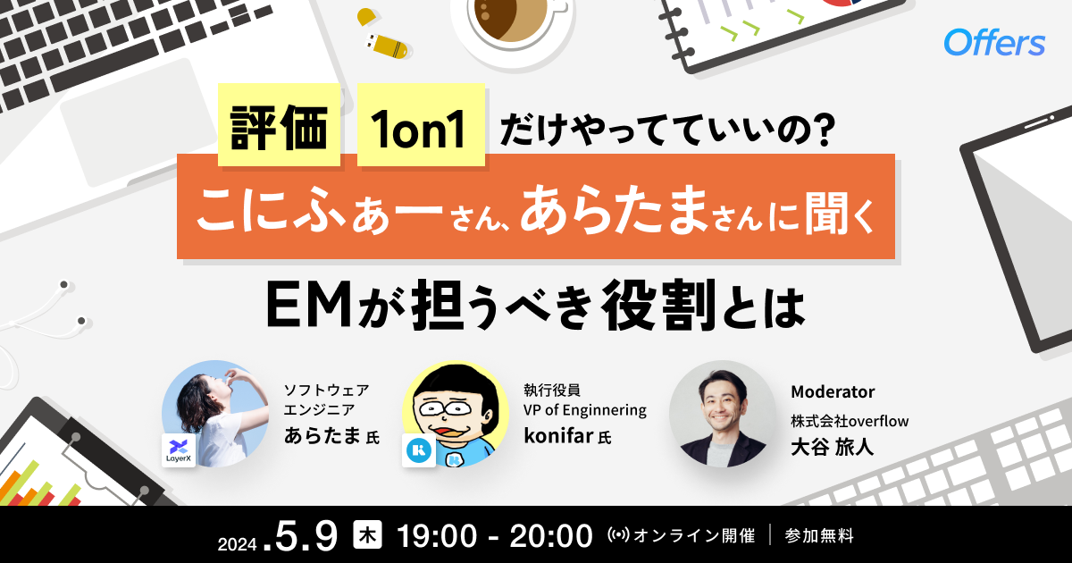 評価、1on1だけやってていいの? こにふぁーさん、あらたまさんに聞く EMが担うべき役割とは