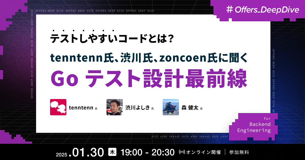 テストしやすいコードとは?tenntenn氏、渋川氏、zoncoen氏に聞くGoテスト設計最前線