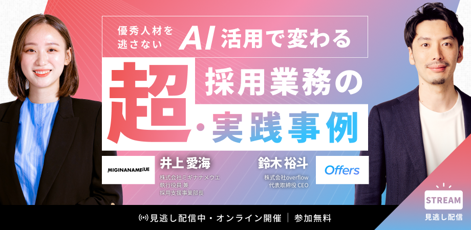 優秀人材を逃さない。AI活用で変わる採用業務の超・実践事例