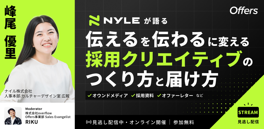 ナイルが語る「伝える」を「伝わる」に変える採用クリエイティブのつくり方と届け方