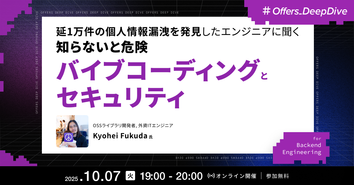 延1万件の個人情報漏洩を発見したエンジニアに聞く 知らないと危険バイブコーディングとセキュリティ
