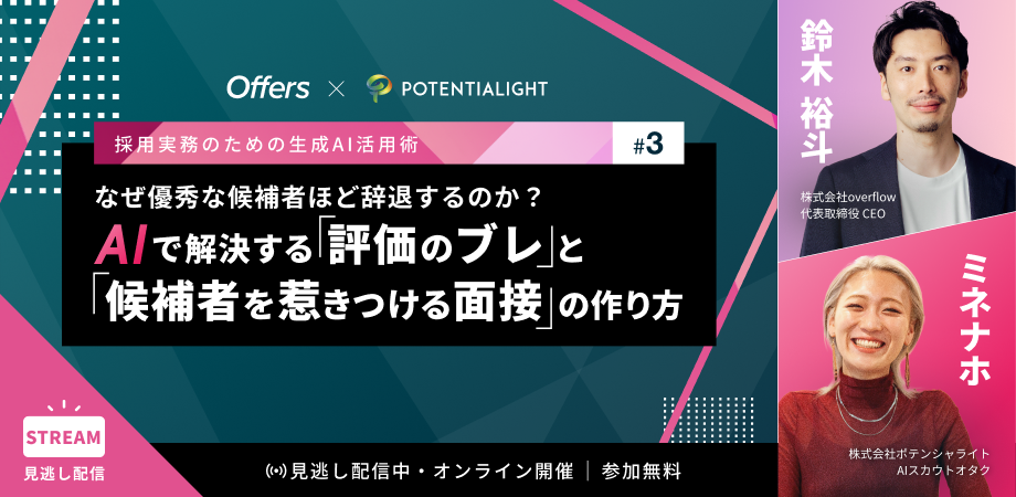 なぜ優秀な候補者ほど辞退するのか? AIで解決する「評価のブレ」と「候補者を惹きつける面接」の作り方
