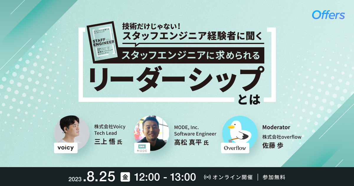 スタッフエンジニア経験者に聞く 技術だけじゃない スタッフエンジニアに求められるリーダーシップとは