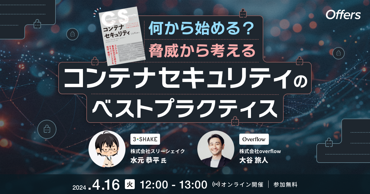 何から始める?脅威から考えるコンテナセキュリティのベストプラクティス